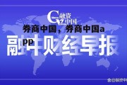 券商中国，券商中国app