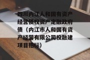 四川内江人和国有资产经营债权资产定融政府债（内江市人和国有资产经营有限公司投融建项目招标）