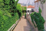 福山路，福山路100弄