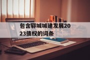 包含郓城城建发展2023债权的词条