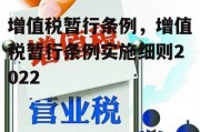 增值税暂行条例，增值税暂行条例实施细则2022