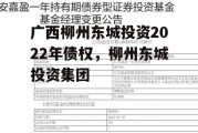 广西柳州东城投资2022年债权，柳州东城投资集团