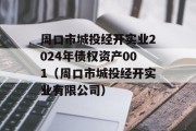 周口市城投经开实业2024年债权资产001（周口市城投经开实业有限公司）