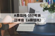 A类信托-157号浙江项目（a级信托）