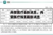 尚荣医疗最新消息，尚荣医疗股票最新消息