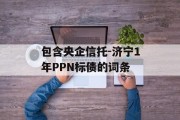 包含央企信托-济宁1年PPN标债的词条