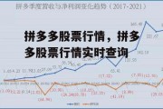 拼多多股票行情，拼多多股票行情实时查询