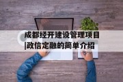 成都经开建设管理项目|政信定融的简单介绍