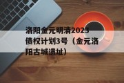 洛阳金元明清2023债权计划3号（金元洛阳古城遗址）