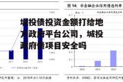 城投债投资金额打给地方政府平台公司，城投政府债项目安全吗