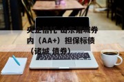 央企信托-山东诸城券内（AA+）担保标债（诸城 债券）