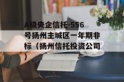 A级央企信托-556号扬州主城区一年期非标（扬州信托投资公司）