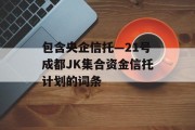 包含央企信托—21号成都JK集合资金信托计划的词条