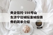 央企信托-198号山东济宁任城标准城投债券的简单介绍