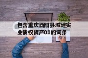 包含重庆酉阳县城建实业债权资产01的词条