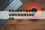 包含江苏阜宁县康阜建设债权|政府债定融的词条