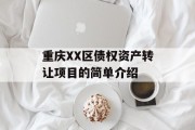 重庆XX区债权资产转让项目的简单介绍