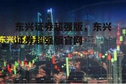 东兴证券超强版，东兴证券超强版官网