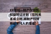 XX信托—财产权信托权益转让计划（信托关系成立时,将财产权转移给受托人的是谁）