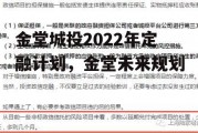 金堂城投2022年定融计划，金堂未来规划