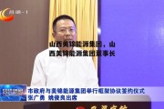 山西美锦能源集团，山西美锦能源集团董事长