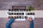 央企信托-55号山东淄博高新标债（淄博信托投资有限公司）