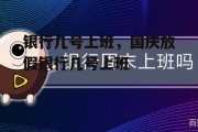 银行几号上班，国庆放假银行几号上班