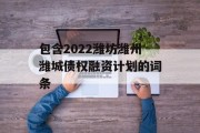 包含2022潍坊潍州潍城债权融资计划的词条