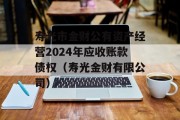 寿光市金财公有资产经营2024年应收账款债权（寿光金财有限公司）