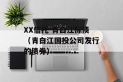 XX信托-青白江标债（青白江国投公司发行的债券）