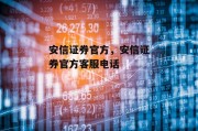 安信证券官方，安信证券官方客服电话