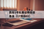 昆投1号私募证券投资基金（17昆投01）