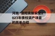 河南·洛阳高新实业2023年债权资产项目的简单介绍