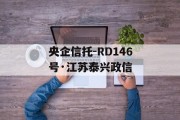 央企信托-RD146号·江苏泰兴政信