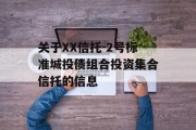 关于XX信托-2号标准城投债组合投资集合信托的信息