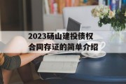 2023砀山建投债权合同存证的简单介绍