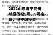 2022山东济宁兖州城投债权5号、9号定融，济宁城投资