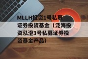 MLLH投资1号私募证券投资基金（泛海投资泓澄3号私募证券投资基金产品）