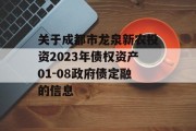 关于成都市龙泉新农投资2023年债权资产01-08政府债定融的信息