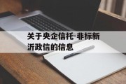 关于央企信托-非标新沂政信的信息