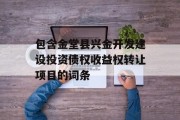 包含金堂县兴金开发建设投资债权收益权转让项目的词条