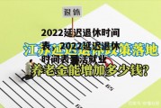 2022延迟退休时间表，2022延迟退休时间表灵活就业