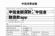 中信金融贷款，中信金融贷款app