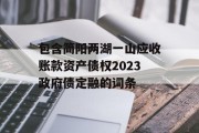 包含简阳两湖一山应收账款资产债权2023政府债定融的词条