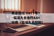 央企信托-RX77号·临淄九合金控AA+标债（临淄九合控股）