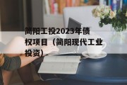 简阳工投2023年债权项目（简阳现代工业投资）