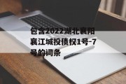 包含2022湖北襄阳襄江城投债权1号-7号的词条