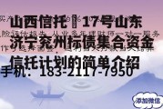 山西信托–17号山东济宁兖州标债集合资金信托计划的简单介绍