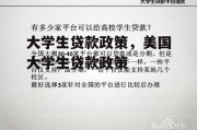 大学生贷款政策，美国大学生贷款政策