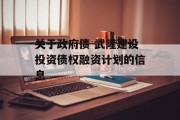 关于政府债-武隆建设投资债权融资计划的信息